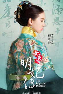  Императорский лекарь (2016) Nu yi ming fei chuan 