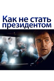  Как не стать президентом (2018) The Front Runner
