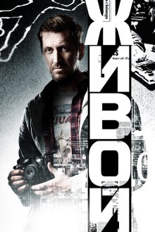  Живой (2017) 