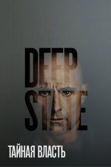  Тайная власть (2018) Deep State 