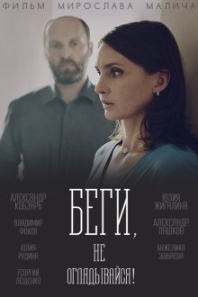  Беги, не оглядывайся! (2017) 