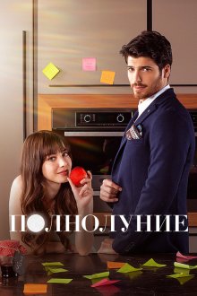 Полнолуние (2017) Dolunay 