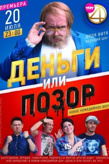 Деньги или позор (2017) 