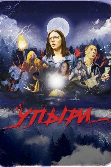  Упыри (2018) Juegos Demoniacos