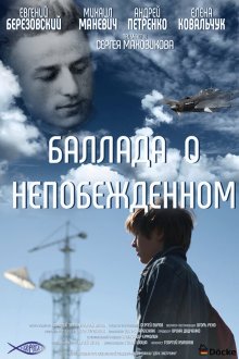  Баллада о непобежденном (2017) 