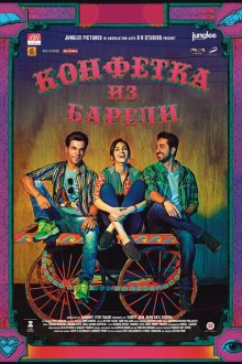  Конфетка из Барели (2017) Bareilly Ki Barfi