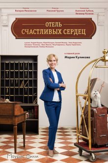  Отель счастливых сердец (2017) 