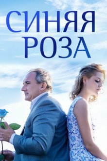  Синяя роза (2016) 