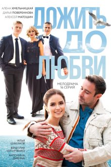  Дожить до любви (2017) 