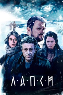  Лапси (2018) 