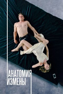  Анатомия измены (2017) 