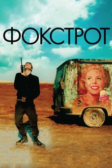  Фокстрот (2017) Foxtrot