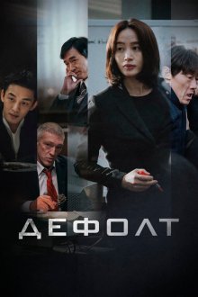  Дефолт (2018) Gukgabudoeui nal
