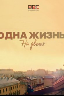  Одна жизнь на двоих (2018) 