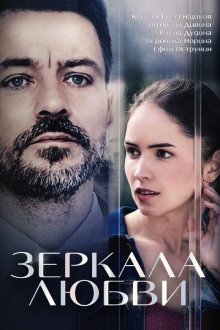  Зеркала любви (2017) 