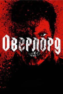  Оверлорд (2018) Overlord