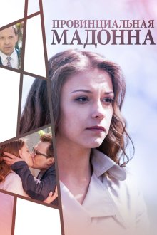  Провинциальная Мадонна (2017) 