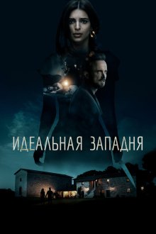 Идеальная западня (2018) Welcome Home