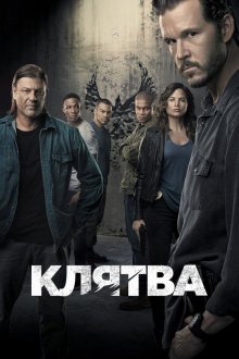  Клятва (2018) The Oath 