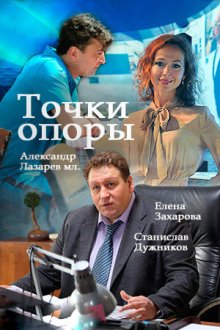  Точки опоры (2015) 