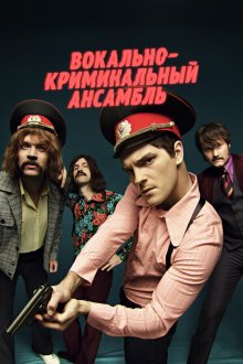 Вокально–криминальный ансамбль (2018) 