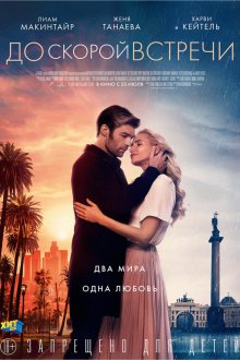  До скорой встречи (2019) See You Soon