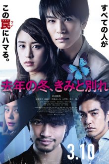  Прошлой зимой, прощание с тобой (2018) Kyonen no fuyu, kimi to wakare