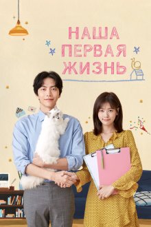  Наша первая жизнь (2017) Ibeon saengeun cheoeumira 