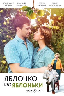  Яблочко от яблоньки (2017) 