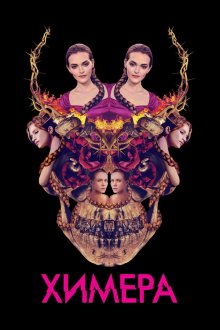 Химера (2018) Braid