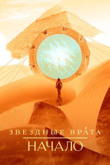 Звездные врата: Начало (2018) Stargate Origins 