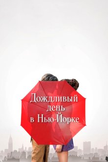  Дождливый день в Нью-Йорке (2019) A Rainy Day in New York