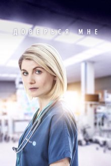  Доверься мне (2017) Trust Me 