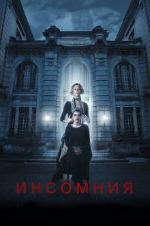  Инсомния (2018) No dormirás