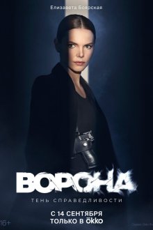 Ворона (2018) 