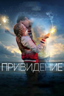  Привидение (2018) Every Day