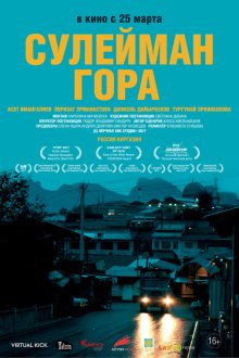  Сулейман Гора (2017) 