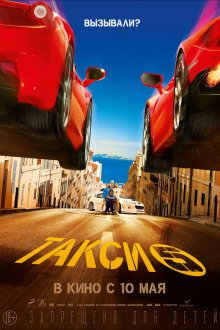  Такси 5 (2018) Taxi 5