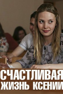 Счастливая жизнь Ксении (2017) 