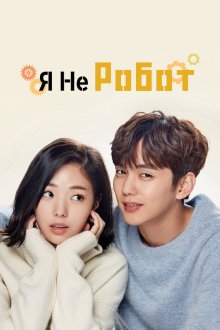  Я не робот (2017) Roboti aniya 