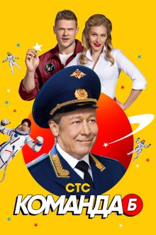  Команда Б (2017) 