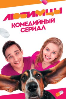  Любимцы (2017) 