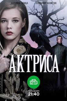  Актриса (2017) 