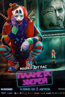  Планета зверей (2018) Dong wu shi jie