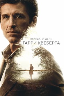  Правда о деле Гарри Квеберта (2018) The Truth About the Harry Quebert Affair 