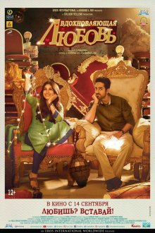  Вдохновляющая любовь (2017) Shubh Mangal Saavdhan