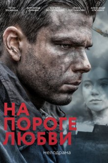  На пороге любви (2017) 