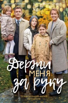  Держи меня за руку (2017) 