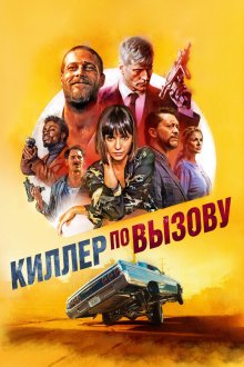 Киллер по вызову (2019) Lucky Day