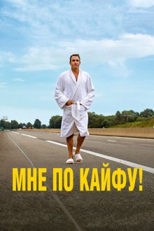  Мне по кайфу! (2018) I Feel Good